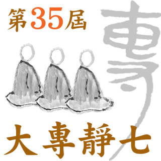 第３５屆大專靜（坐）七