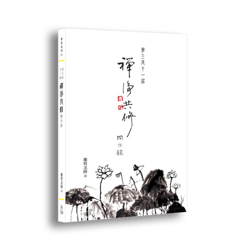 《禪淨共修》