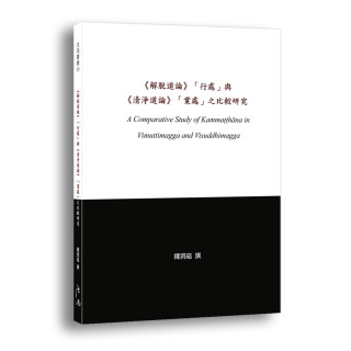 《《解脫道論》「行處」與《清淨道論》「業處」之比較研究》